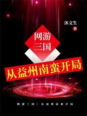 网游三国:从益州南蛮开局 网游三国:从益州南蛮开局