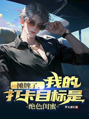 都市:开局打卡兄弟女票 都市:开局打卡兄弟女票