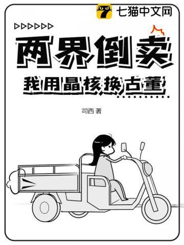 两界倒卖:我用晶核换古董 两界倒卖:我用晶核换古董