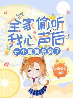 全家偷听我心声后,七个舅舅杀疯了 全家偷听我心声后,七个舅舅杀疯了