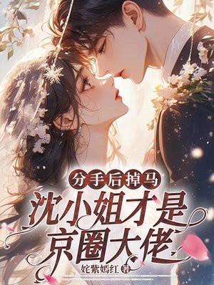 小美人她又娇又纨绔笔趣阁 小美人她又娇又纨绔笔趣阁