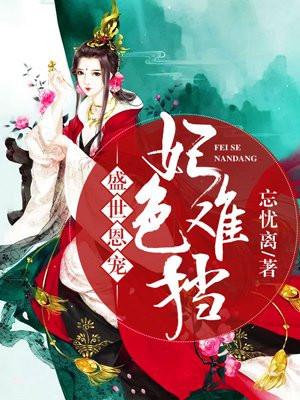 盛世恩宠:妃色难挡 盛世恩宠:妃色难挡