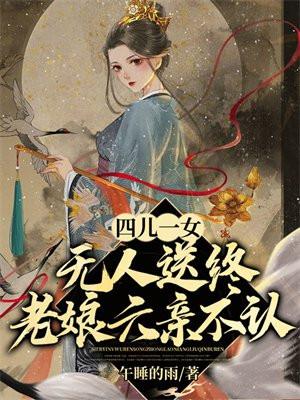 假千金马甲又掉了 假千金马甲又掉了