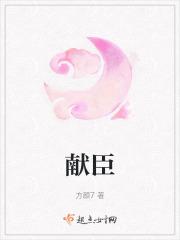 献臣 献臣