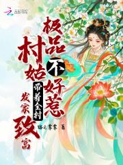 极品村姑不好惹,带着全村发家致富 极品村姑不好惹,带着全村发家致富
