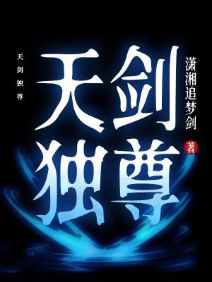 天剑独尊 天剑独尊