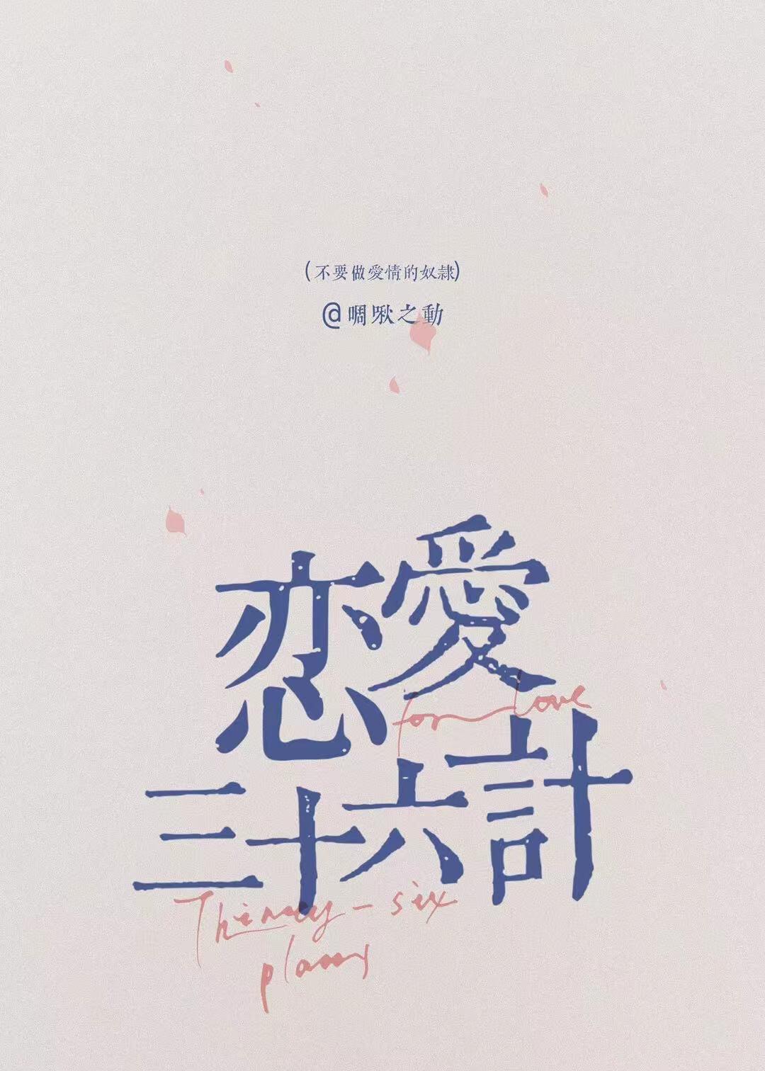 恋爱三十六计 恋爱三十六计