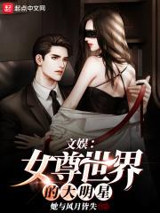 文娱:女尊世界的大明星 文娱:女尊世界的大明星