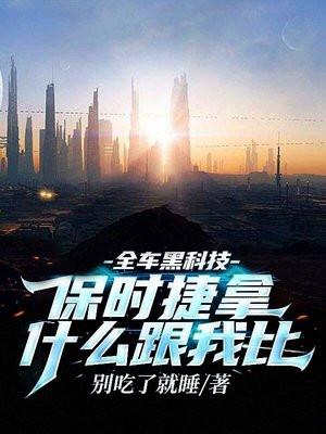 全车黑科技,保时捷拿什么跟我比 全车黑科技,保时捷拿什么跟我比