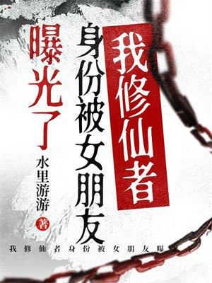 我修仙者身份被女朋友曝光了 我修仙者身份被女朋友曝光了