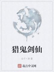 猎鬼剑仙 猎鬼剑仙