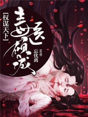 权谋天下,毒医倾城 权谋天下,毒医倾城