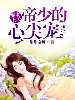 染妻成瘾:帝少虐爱心尖宠 染妻成瘾:帝少虐爱心尖宠