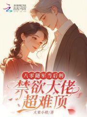 八零随军当后妈,禁欲大佬超难顶 八零随军当后妈,禁欲大佬超难顶