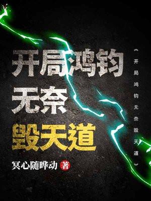 开局鸿钧无奈毁天道 开局鸿钧无奈毁天道