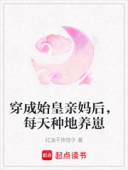 穿成始皇亲妈后,每天种地养崽 穿成始皇亲妈后,每天种地养崽