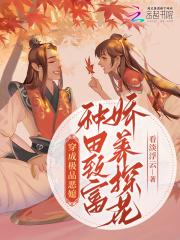 穿成极品恶媳,种田致富娇养探花 穿成极品恶媳,种田致富娇养探花