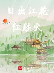 日出江花红胜火 日出江花红胜火