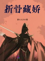 折骨藏娇 折骨藏娇