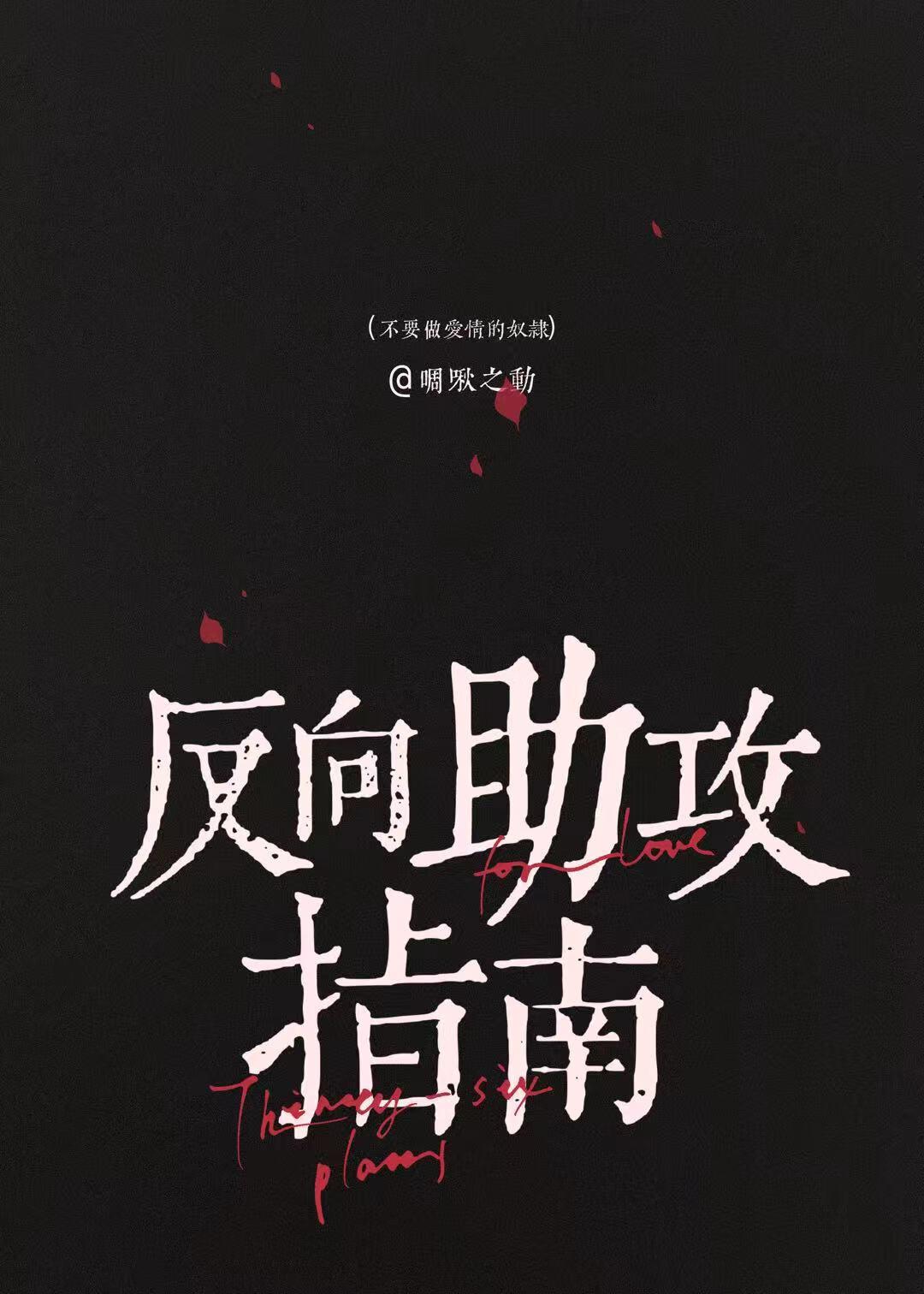 反向助攻指南 反向助攻指南