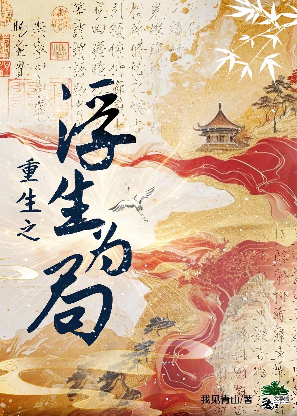 重生之浮生为局 重生之浮生为局