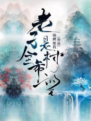 老子是全村的希望 老子是全村的希望