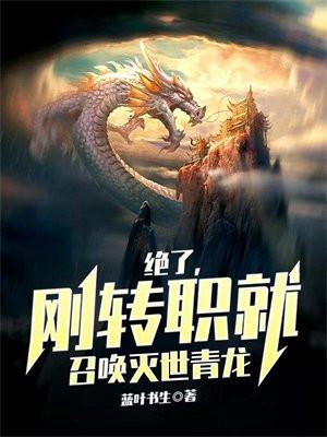 绝了,刚转职就召唤灭世青龙 绝了,刚转职就召唤灭世青龙