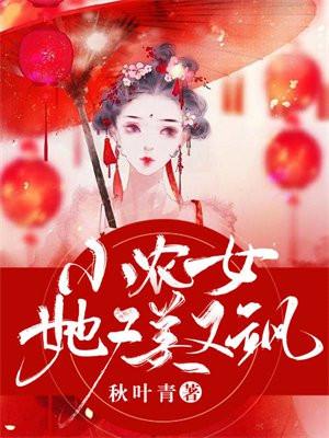 小农女她又美又飒 小农女她又美又飒