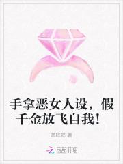 手拿恶女人设，假千金放飞自我！