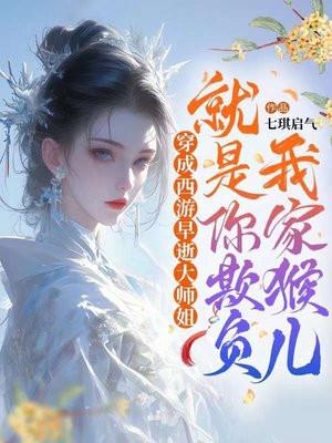 穿成西游早逝大师姐:就是你欺负我家猴儿? 穿成西游早逝大师姐:就是你欺负我家猴儿?