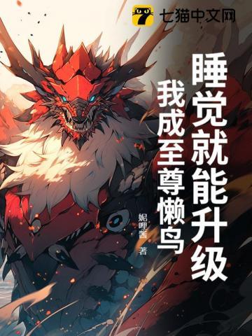 睡觉就能升级,我成至尊懒鸟 睡觉就能升级,我成至尊懒鸟