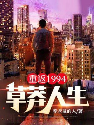 重返1994:草莽人生 重返1994:草莽人生