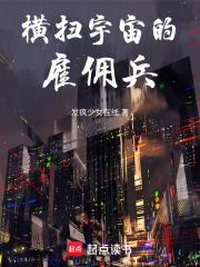 横扫宇宙的雇佣兵 横扫宇宙的雇佣兵