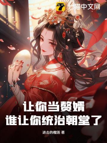 让你当赘婿,谁让你统治朝堂了? 让你当赘婿,谁让你统治朝堂了?
