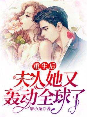 重生后,夫人她又轰动全球了! 重生后,夫人她又轰动全球了!