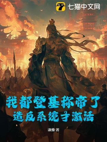 我都登基称帝了,造反系统才激活 我都登基称帝了,造反系统才激活