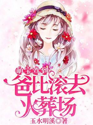 萌宝驾到:爸比滚去火葬场 萌宝驾到:爸比滚去火葬场