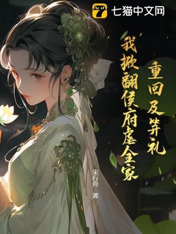 重回及笄礼,我掀翻侯府虐全家 重回及笄礼,我掀翻侯府虐全家