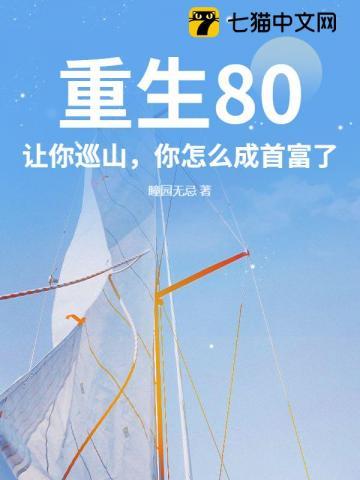 重生80:让你巡山,你怎么成首富了? 重生80:让你巡山,你怎么成首富了?