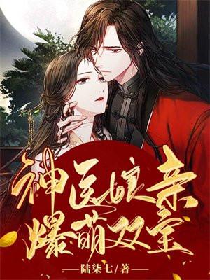神医娘亲爆萌双宝 神医娘亲爆萌双宝