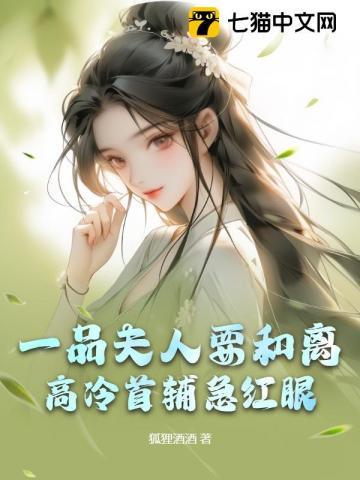 闪婚后七爷的禁欲人设崩塌了 闪婚后七爷的禁欲人设崩塌了
