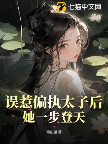 误惹偏执太子后,她一步登天 误惹偏执太子后,她一步登天