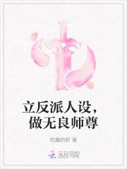 立反派人设,做无良师尊 立反派人设,做无良师尊