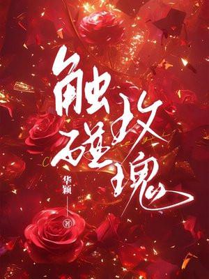触碰玫瑰 触碰玫瑰