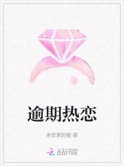 逾期热恋 逾期热恋