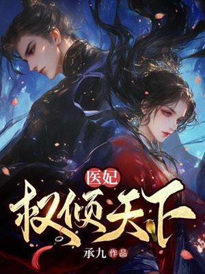 医妃权倾天下 医妃权倾天下