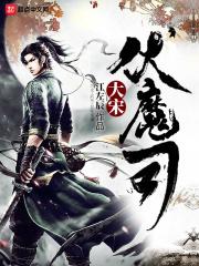 大宋伏魔司 大宋伏魔司