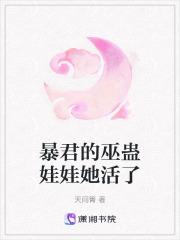 暴君的巫蛊娃娃她活了 暴君的巫蛊娃娃她活了