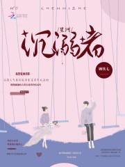 星河沉溺者 星河沉溺者