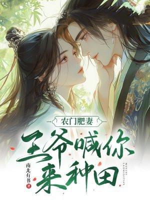 农门肥妻:王爷喊你来种田 农门肥妻:王爷喊你来种田